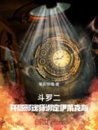 斗罗二：开局邪魂师绑定伊莱克斯在线阅读