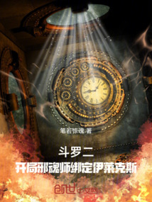 斗罗二：开局邪魂师绑定伊莱克斯在线阅读