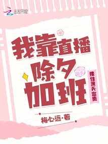 我靠直播除夕加班,接住潑天富貴