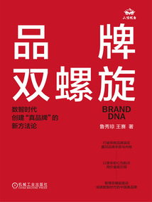 品牌雙螺旋:數智時代創建“真品牌”的新方法論
