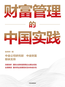 財富管理的中國實踐