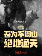 洪荒：吾為不周山，絕地通天！在線閱讀