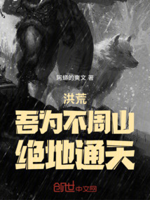 洪荒:吾為不周山,絕地通天!