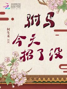 駙馬今天招了沒?