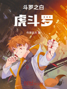 斗羅之白虎斗羅