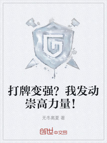 打牌變強？我發動崇高力量！