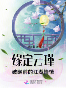 緣定云瑾：破曉前的江湖情愫