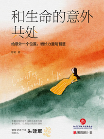 和生命的意外共處