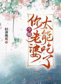 少帥，你老婆太能吃了