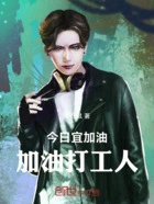 今日宜加油,加油打工人在线阅读