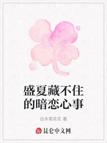 盛夏藏不住的暗戀心事