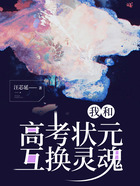 我和高考狀元互換靈魂在線閱讀