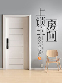 上鎖的房間