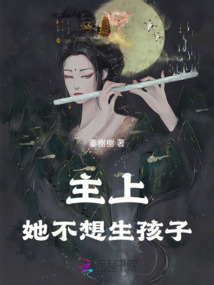 主上她不想生孩子