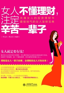 女人不懂理財，注定辛苦一輩子