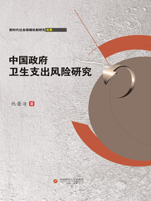 中國政府衛(wèi)生支出風(fēng)險研究