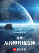 高武：從異界開始成神在線閱讀