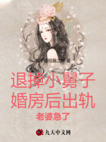 退掉小舅子婚房后出軌老婆急了