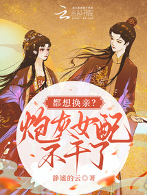 都想換親？炮灰女配不干了