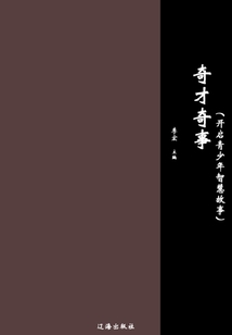 奇才奇事（開啟青少年智慧故事）