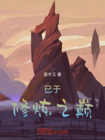已于修煉之巔