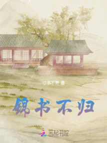 錦書不歸