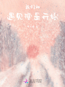 我們的遇見，便是開始