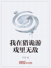 我在獵詭游戲里無敵