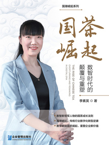國茶崛起：數智時代的顛覆與重塑