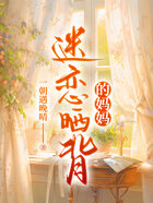 迷戀曬背的媽媽在線閱讀