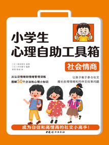 小學(xué)生心理自助工具箱:社會情商