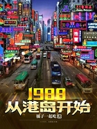 1988，从港岛开始