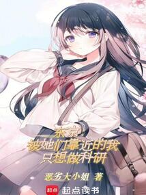 東京：被她們靠近的我只想做科研