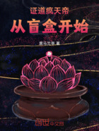 证道疯天帝，从盲盒开始