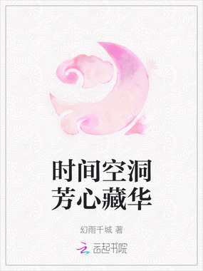 时间空洞芳心藏华在线阅读