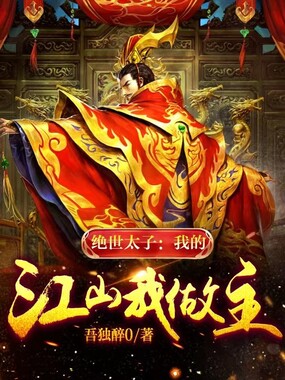 绝世太子:我的江山我做主在线阅读