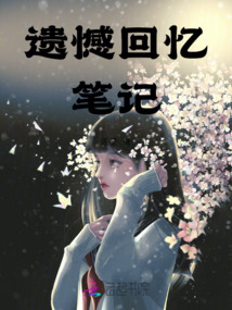 遺憾回憶筆記