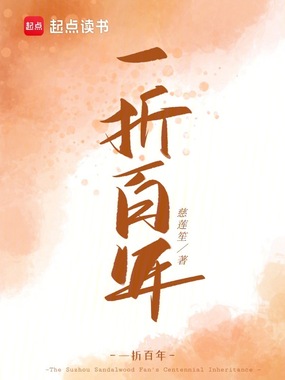 一折百年在线阅读
