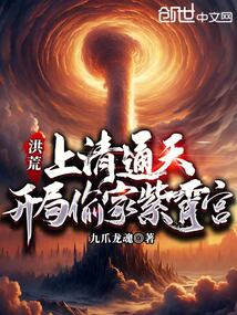 洪荒：上清通天，開局偷家紫霄宮