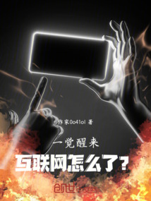 一覺醒來，互聯網怎么了？