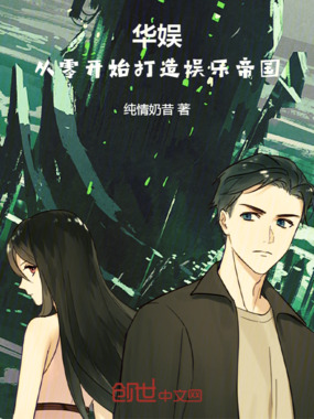 华娱:从零开始打造娱乐帝国在线阅读