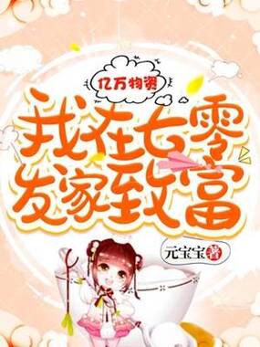 亿万物资:我在七零发家致富在线阅读