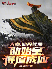 大秦:仙丹續命,助始皇得道成仙