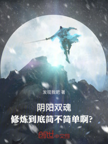 陰陽雙魂:修煉到底簡不簡單啊?