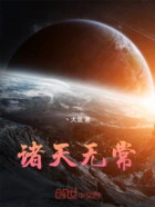 诸天无常在线阅读