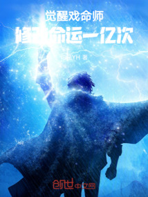 覺醒戲命師，修改命運一億次