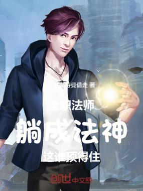 全职法师：躺成法神，这谁顶得住在线阅读