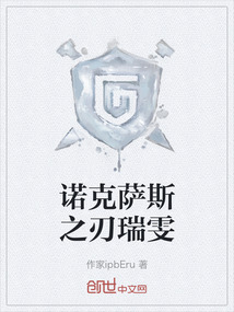 诺克萨斯之刃瑞雯