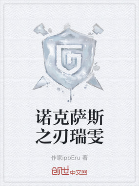诺克萨斯之刃瑞雯在线阅读