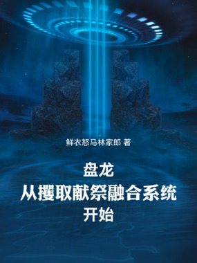 人在盘龙,稳健超脱在线阅读